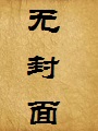 夫妻,外遇,洗脑,变性